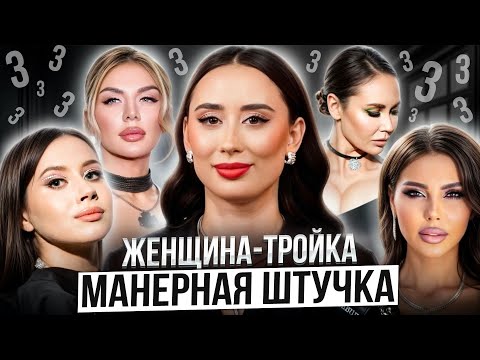 Видео: ЖЕНЩИНА-ТРОЙКА: Рожденные 3, 12, 21, 30  | Типология 1, Число судьбы и души 1 | Характер и отношения