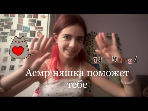 Видео: Асмр няшка поможет тебе💞