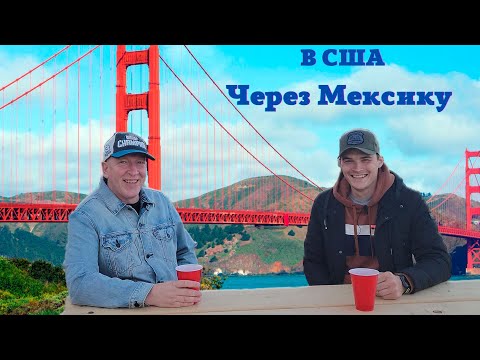 Видео: В США через Мексику / Парень-одиночка / Большое интервью