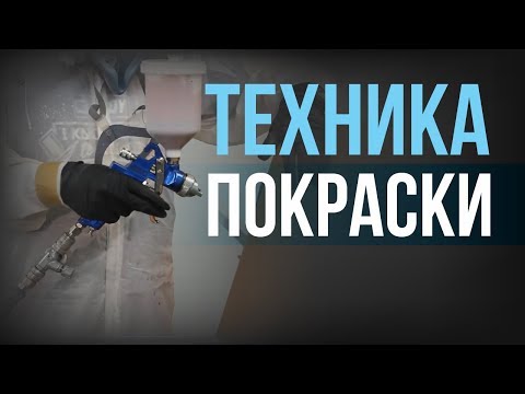Видео: Как покрасить машину? Советы для НОВИЧКОВ.[HB BODY]