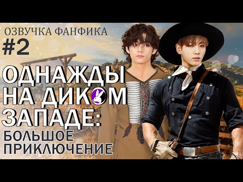 Видео: Однажды на Диком Западе: Большое приключение 2. Вигуки/Vkook. Озвучка фанфика