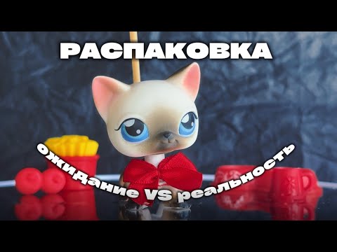 Видео: LPS: ПОТРАТИЛА ВСЕ НА ПЕТОВ  В УЖАСНОМ СОСТОЯНИИ! РАСПАКОВКА ЛОТА С VINTED #lpstubeжив