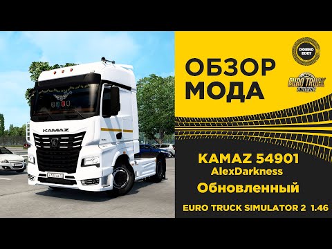 Видео: ✅  ОБЗОР МОДА КАМАЗ 54901 AlexDarkness ETS2 1.46