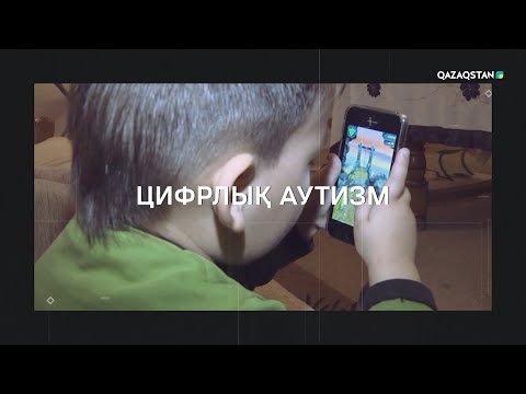 Видео: Цифрлық аутизм | Өзекті