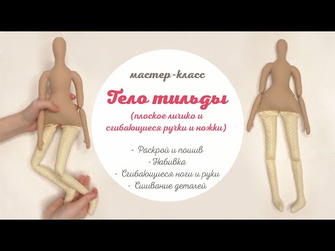 Видео: DIY Тело тильды с плоским личиком