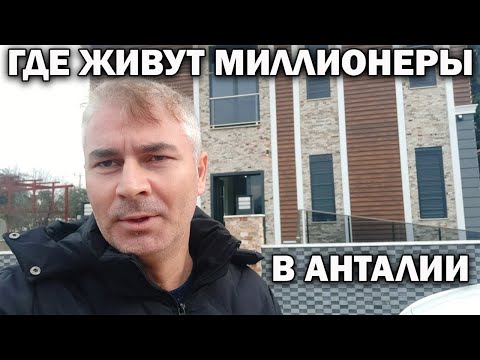 Видео: ГДЕ ЖИВУТ МИЛЛИОНЕРЫ В АНТАЛИИ \ ПОКАЗЫВАЮ 4 ВИЛЛЫ район Дошемеалты Анталия\ Недвижимость в Турции