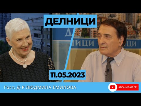 Видео: Д-р Людмила Емилова