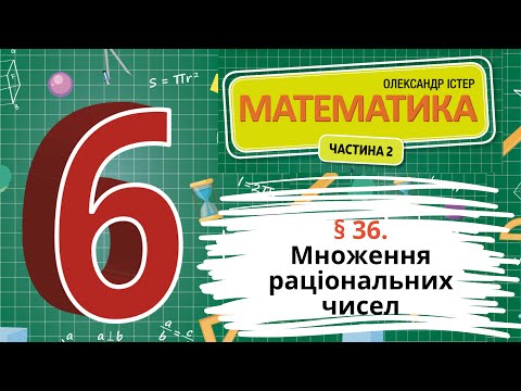 Видео: § 36. Множення раціональних чисел