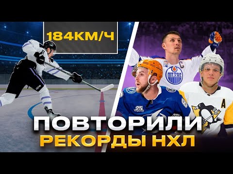 Видео: КОНФЛИКТ НА СЪЁМКАХ | Повторили рекорды НХЛ