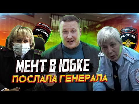 Видео: Мент в юбке послала Генерала Колокольцева. Прокурор с испугу убежал. Кто не спрятался я не виноват.
