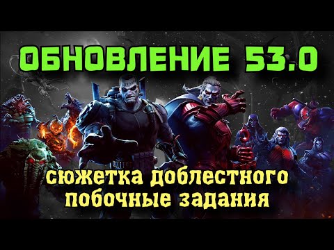 Видео: ОБНОВЛЕНИЕ 53.0: Сюжетка Доблестного и прочее под ЗАКАЗ МУЗЫКИ | Марвел: Битва Чемпионов | МБЧ |MCOC