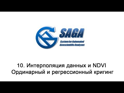 Видео: 10. SAGA GIS - Интерполяция данных и NDVI. Ординарный и регрессионный кригинг.
