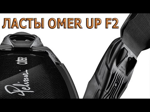 Видео: ЛАСТЫ Omer Umberto Pelizzari F2 Carbon