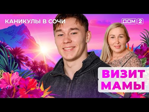 Видео: ДОМ-2. Каникулы в Сочи (эфир от 14.09.2025)