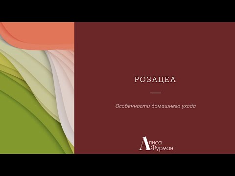 Видео: Домашний уход для коррекции розацеа