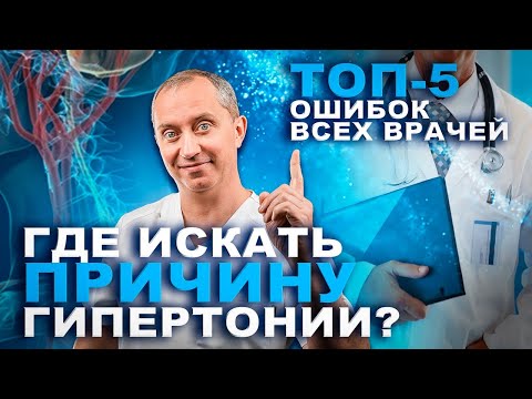 Видео: Где искать причину гипертонии? Топ 5 ошибок всех врачей!