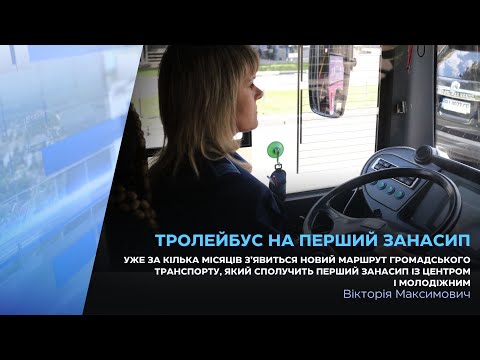 Видео: Уже за кілька місяців з’явиться новий тролейбусний маршрут на Перший Занасип