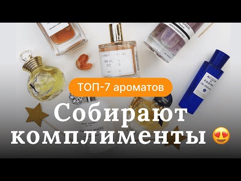 Видео: КОМПЛИМЕНТАРНЫЕ АРОМАТЫ | ТОП-7 ДУХОВ, СОБИРАЮЩИХ КОМПЛИМЕНТЫ | RENARD NOIR