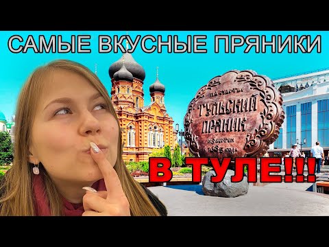 Видео: Ищу самый вкусный пряник в Туле. Тула топ 10 мест для посещения