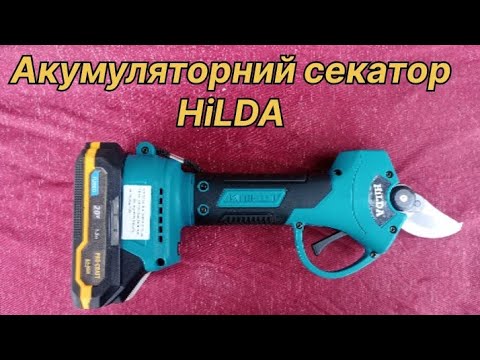 Видео: Акумуляторний секатор/ HiLDA