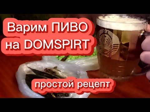 Видео: Варим пиво в кастрюле от Domspirt (простой рецепт)