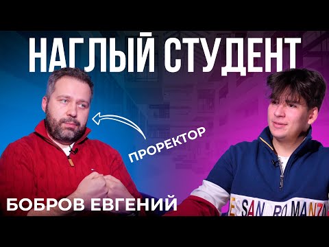 Видео: Наглый студент | 5 ВЫПУСК | Бобров Евгений