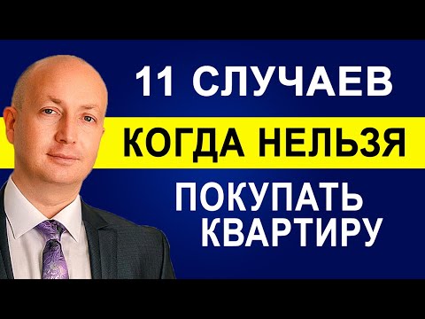 Видео: 11 Случаев когда Нельзя покупать Квартиру, Об этом риелторы молчат | Адвокат Романов