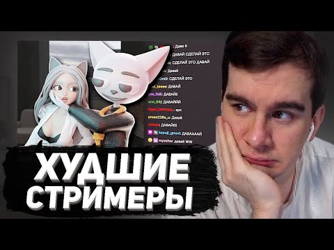 Видео: БРАТИШКИН СМОТРИТ - Действительно Худшие Стримеры