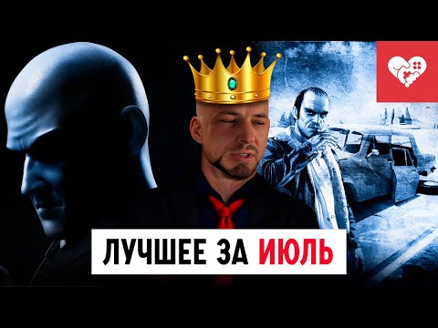 Видео: Легендарный месяц! | Лучшие моменты за июль