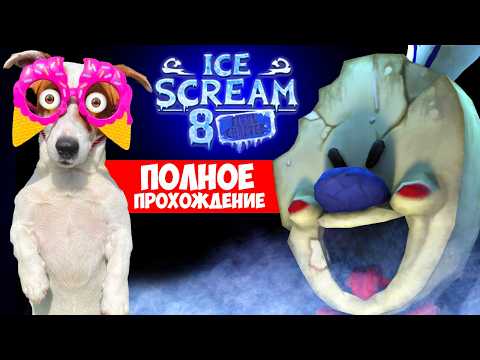 Видео: Мороженщик 8 Финал ► Полное прохождение🍦 Ice Scream 8: Final