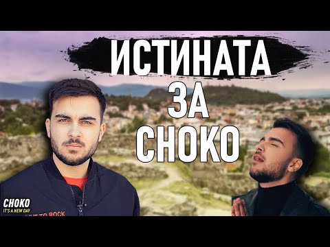 Видео: Истината за Choko