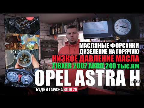 Видео: Astra H Z18XER 2007 г.в: низкое давление масла, замена масляных форсунок, дизеление на горячую