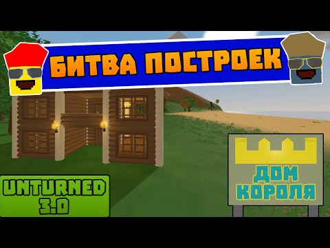 Видео: Unturned (Постройки) - Чей дом лучше? #1