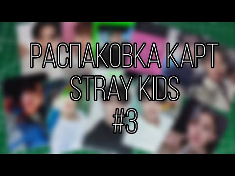 Видео: Распаковка карт stray kids (Changbin)|unboxing photocards stray kids