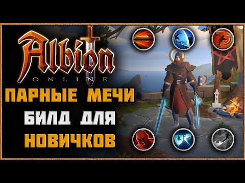 Видео: Albion Online - Парные Мечи Билд Для Новичков! Соло PVP и PVE!