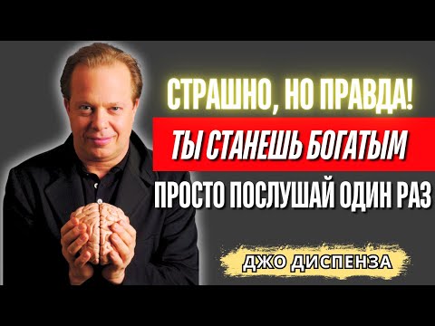 Видео: Джо Диспенза - Страшно, но правда! Ты станешь богатым — просто послушай один раз