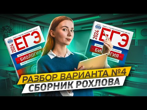 Видео: Разбор 4 варианта Рохлов 2024 | Биология ЕГЭ