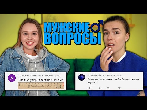 Видео: ДЕВУШКИ ОТВЕЧАЮТ НА ВОПРОСЫ, КОТОРЫЕ ПАРНИ СТЕСНЯЮТСЯ ЗАДАТЬ