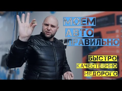 Видео: Мойка самообслуживания / Быстро, недорого, качественно. Инструкция.