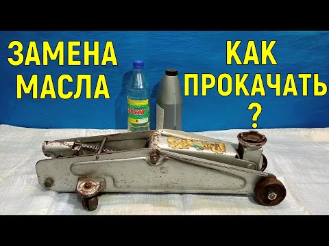 Видео: Как прокачать подкатной домкрат. Замена масла