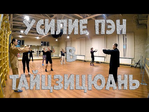 Видео: Усилие ПЭН в Тайцзицюань