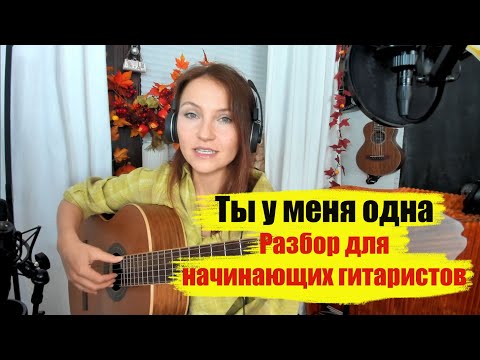 Видео: ТЫ У МЕНЯ ОДНА, Ю.Визбор. Разбор на гитаре для самых начинающих гитаристов.