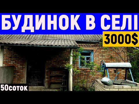 Видео: Огляд будинку в селі за 3000$ ПРОДАЖ