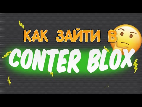 Видео: КАК ЗАЙТИ В COUNTER BLOX