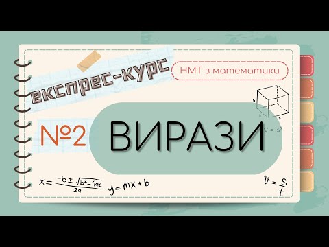 Видео: №2 Все про ВИРАЗИ, відкриття дужок, зведення подібних доданків (ЕКСПРЕС-КУРС до НМТ з математики)