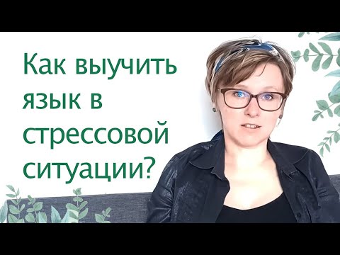 Видео: Как выучить язык в стрессовой ситуации?