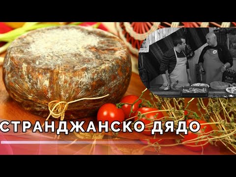 Видео: Странджанско дядо - малцина са посветени в тайната!