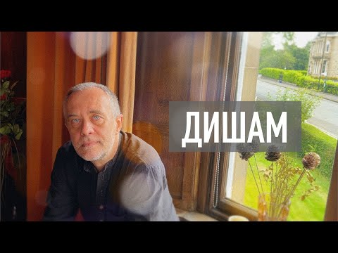Видео: ДИШАМ