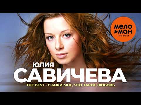 Видео: Юлия Савичева - The Best - Скажи мне, что такое любовь