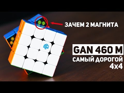 Видео: GAN 460 M / Самый Дорогой Кубик Рубика 4x4 / Зачем 2 Магнита